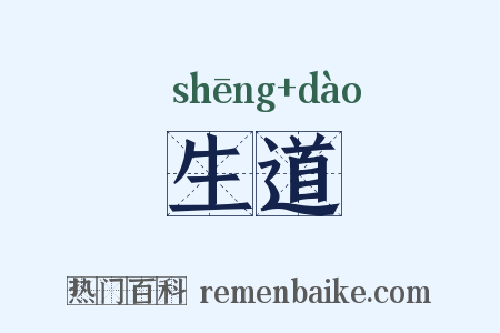 生道是什么意思的图片